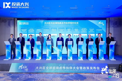 北京大興攜手18家“興伙伴”，構筑全球招商網絡與科技中介服務新生態